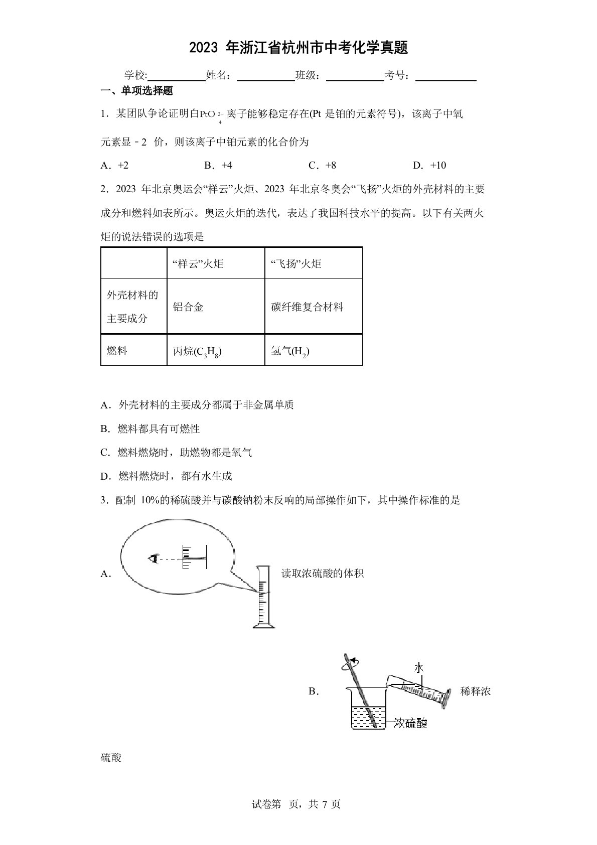 2023年浙江省杭州市中考化学真题(含答案解析)