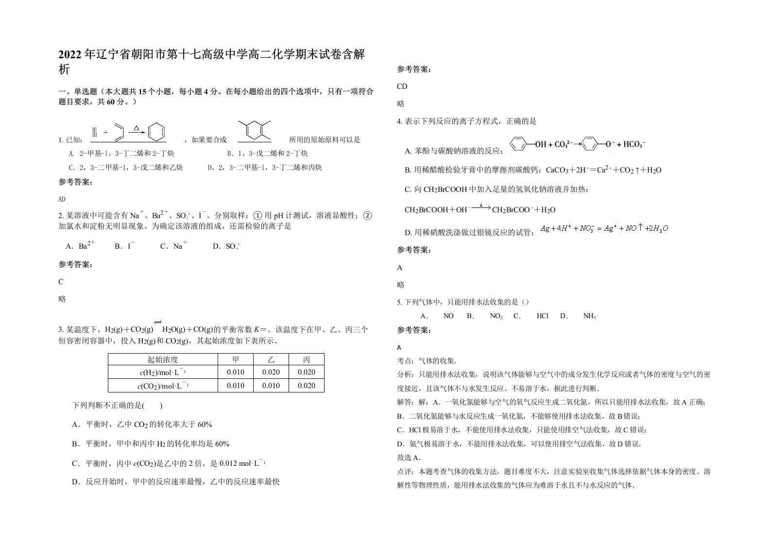 2022年辽宁省朝阳市第十七高级中学高二化学期末试卷含解析