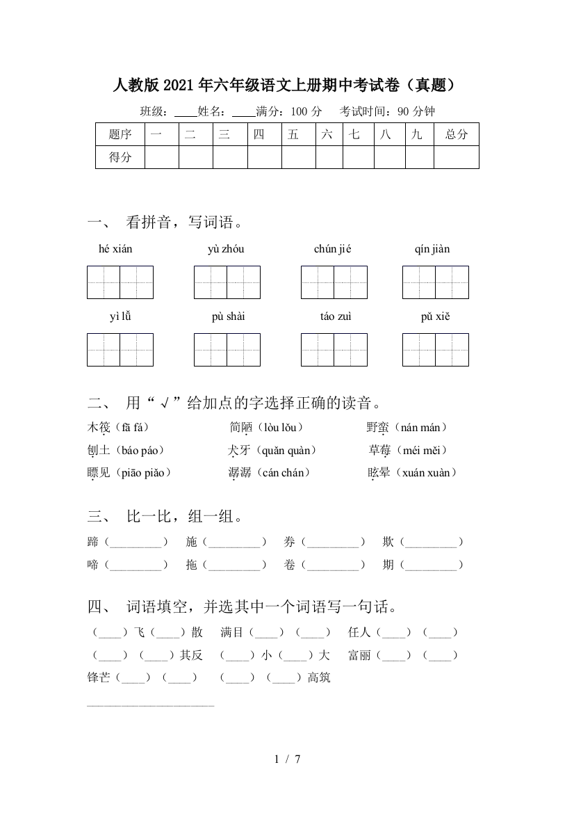 人教版2021年六年级语文上册期中考试卷(真题)