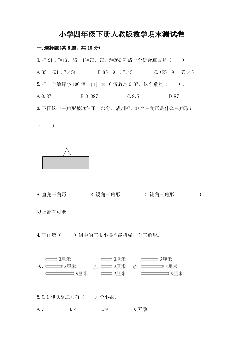 小学四年级下册人教版数学期末测试卷精品【黄金题型】