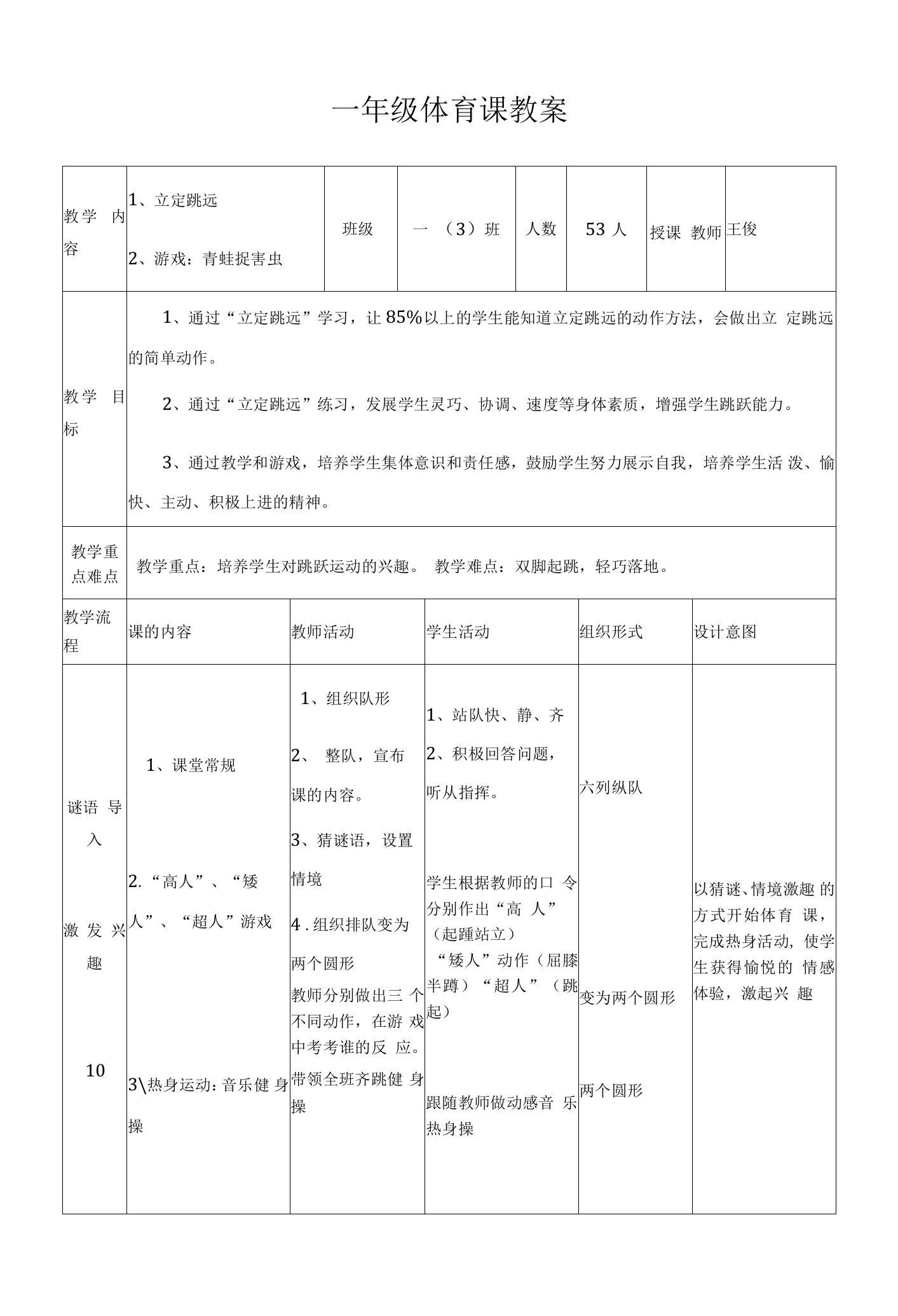 小学体育与健康人教一年级全一册第三部分体育运动技能一年级体育课教案