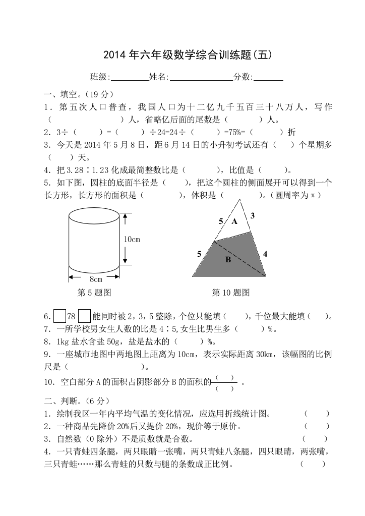 2014年六年级数学综合训练题(五)