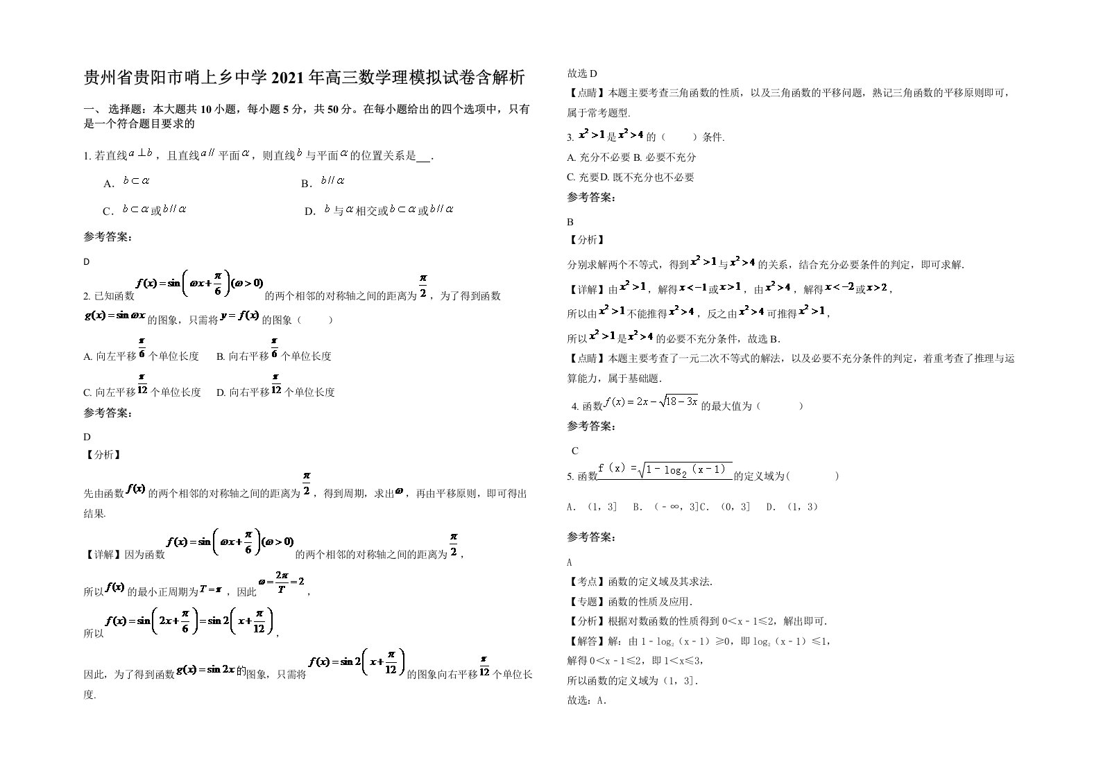 贵州省贵阳市哨上乡中学2021年高三数学理模拟试卷含解析