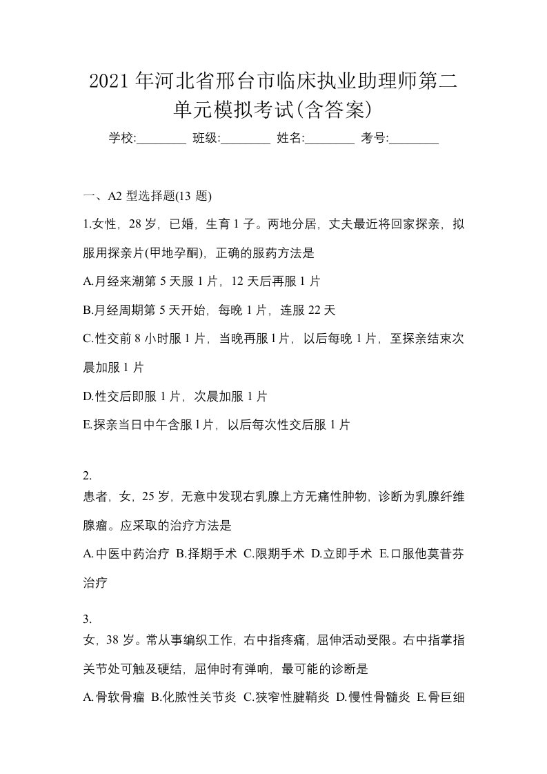 2021年河北省邢台市临床执业助理师第二单元模拟考试含答案