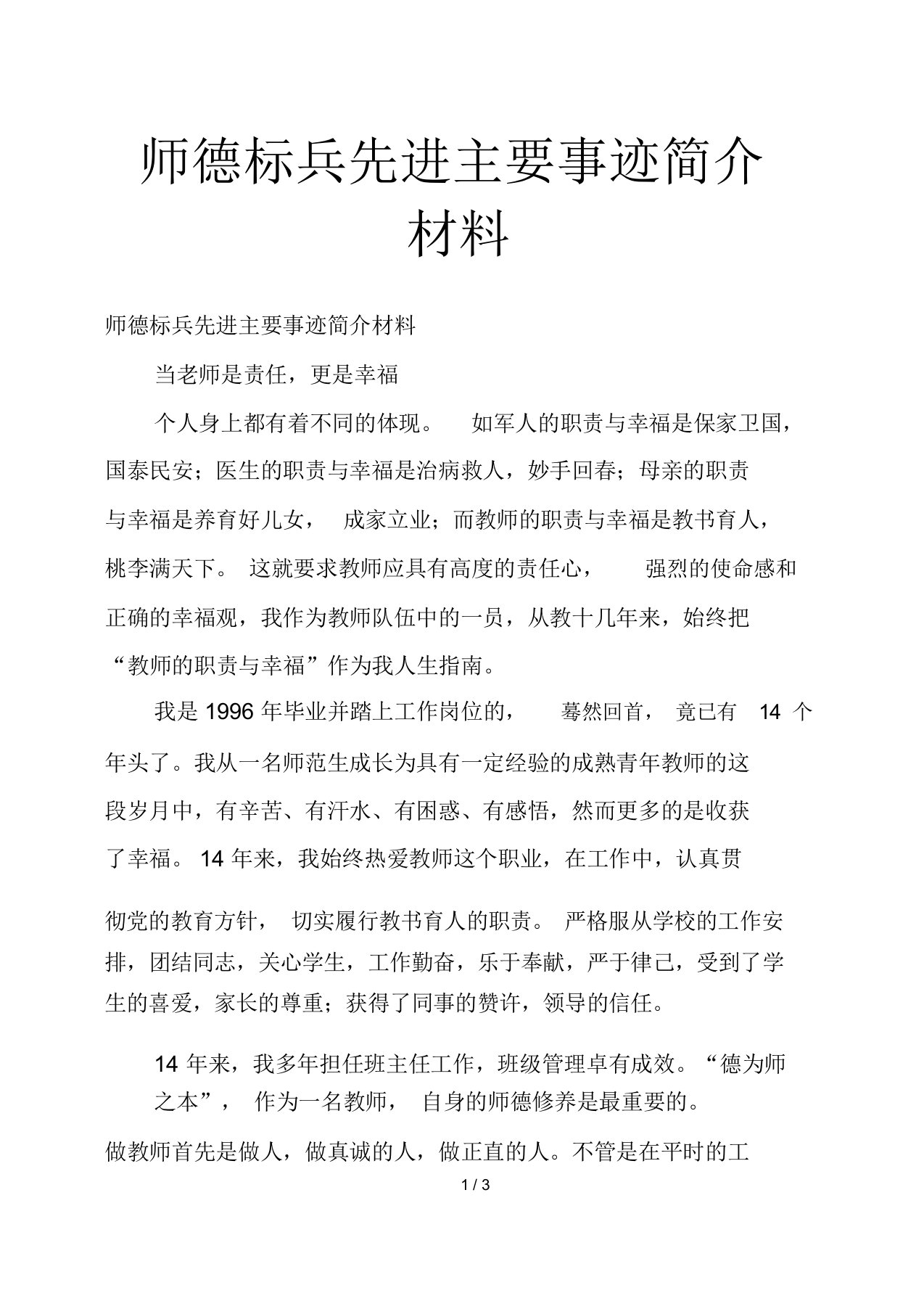 师德标兵先进主要事迹简介材料