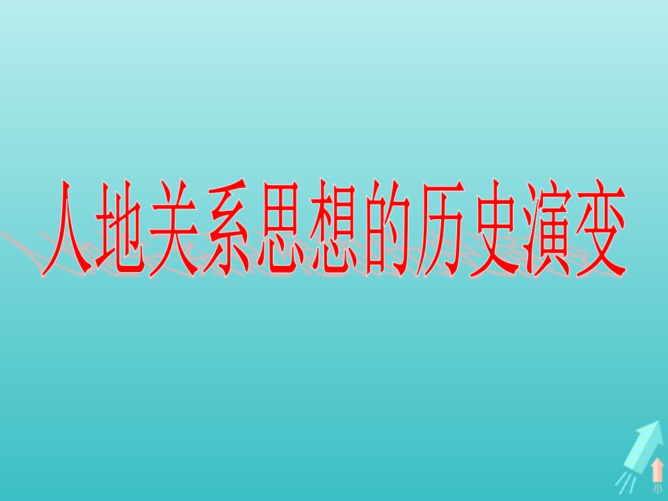 2020_2021学年高中地理第四章人类与地理环境的协调发展第二节人地关系思想的历史演变课件中图版必修2