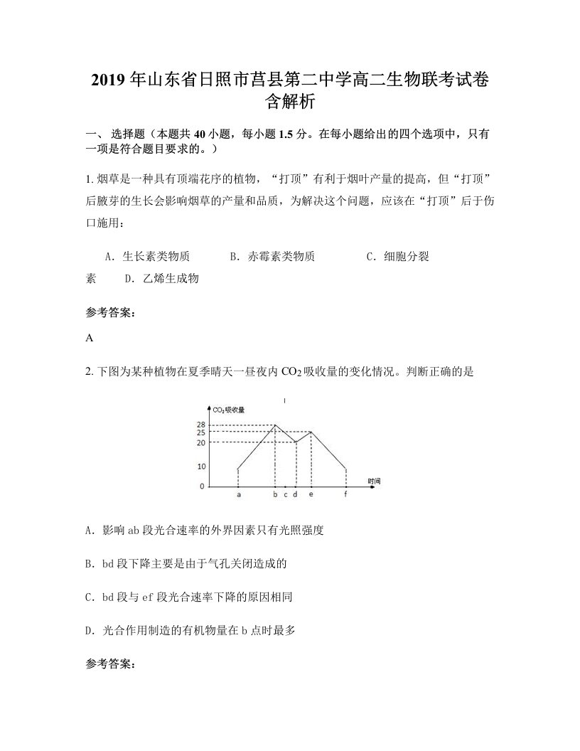 2019年山东省日照市莒县第二中学高二生物联考试卷含解析