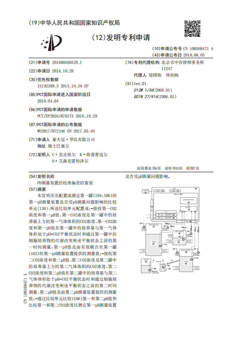 PH测量装置的校准偏差的鉴别