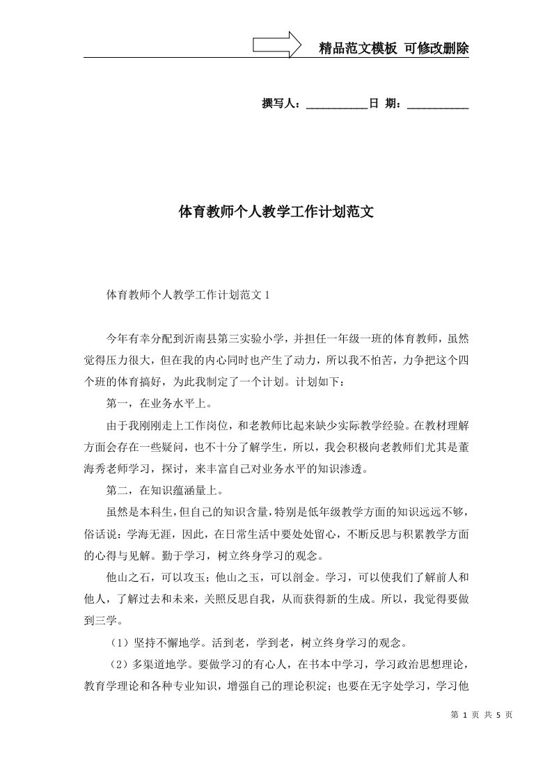 2022年体育教师个人教学工作计划范文