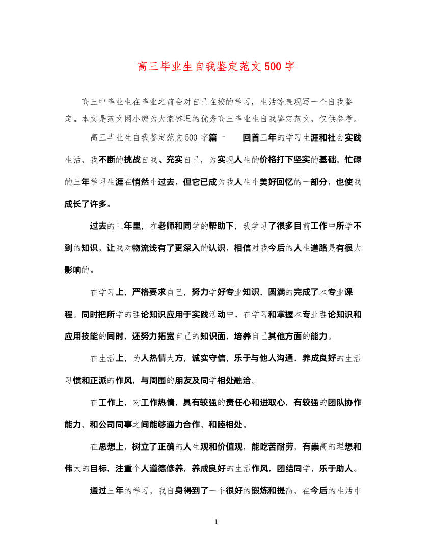 2022高三毕业生自我鉴定范文500字