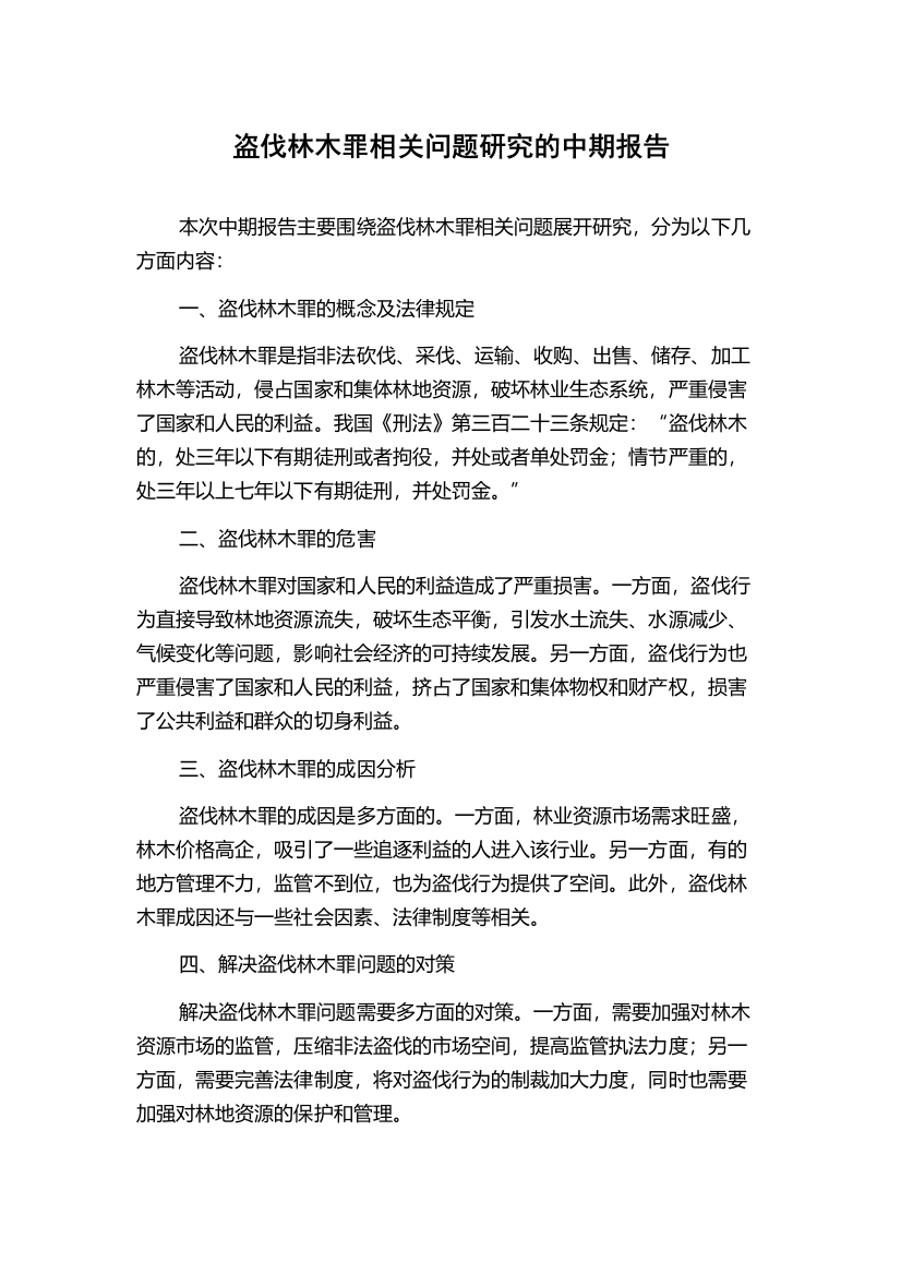 盗伐林木罪相关问题研究的中期报告