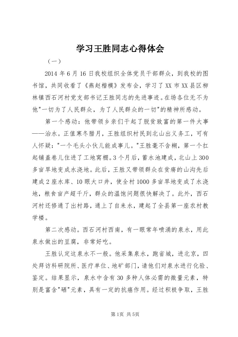 7学习王胜同志心得体会