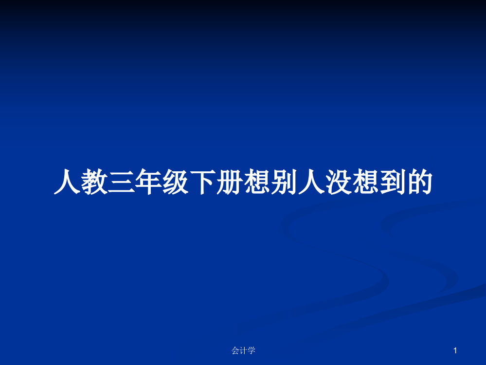 人教三年级下册想别人没想到的