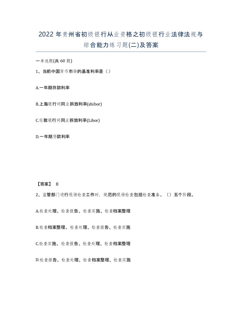 2022年贵州省初级银行从业资格之初级银行业法律法规与综合能力练习题二及答案