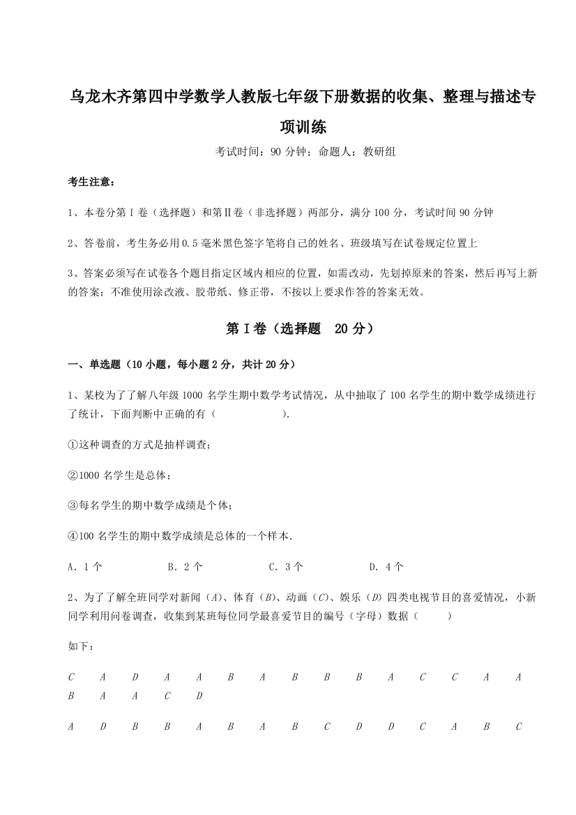 基础强化乌龙木齐第四中学数学人教版七年级下册数据的收集、整理与描述专项训练B卷（解析版）