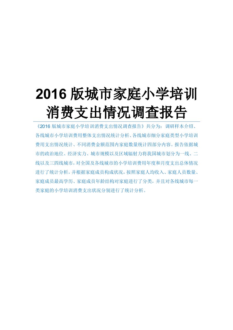 2016版城市家庭小学培训消费支出情况调查报告