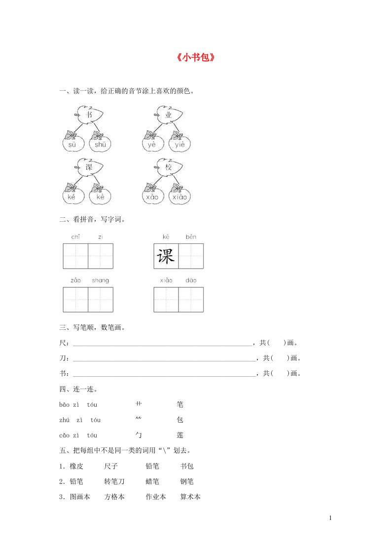 一年级语文上册识字二8小书包同步训练新人教版