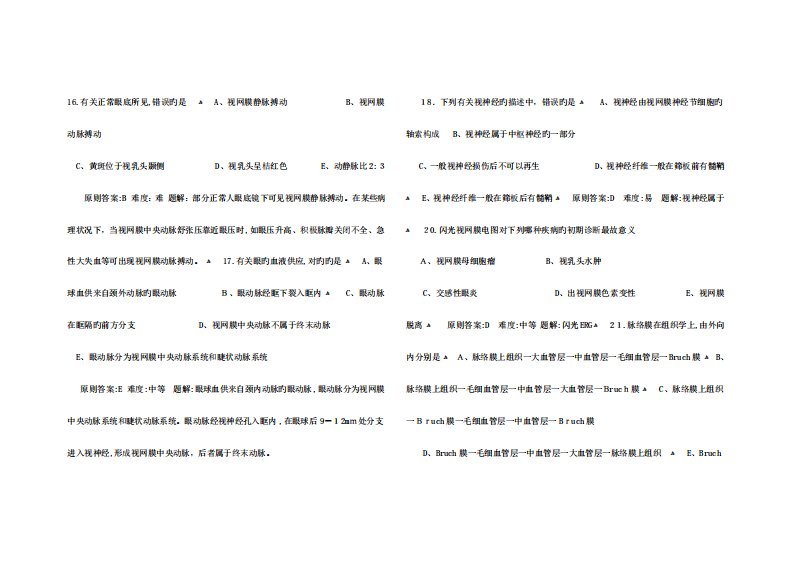 2023年眼科主治医师部分考试真题及答案