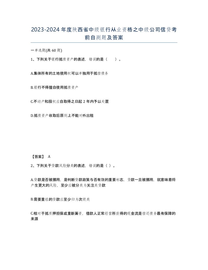 2023-2024年度陕西省中级银行从业资格之中级公司信贷考前自测题及答案