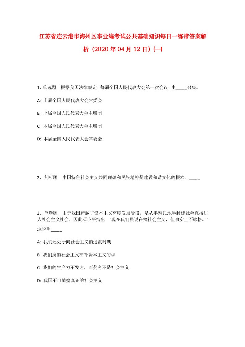 江苏省连云港市海州区事业编考试公共基础知识每日一练带答案解析2020年04月12日一