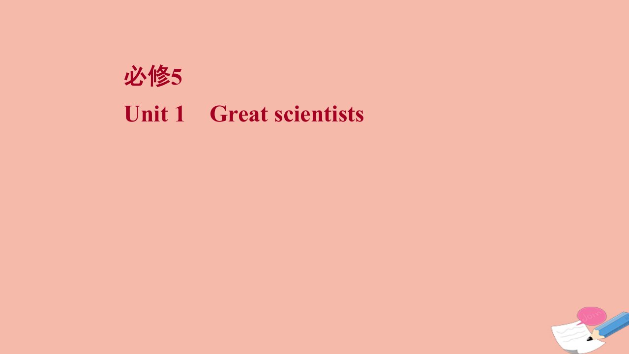 版高考英语一轮复习必修5Unit1Greatscientists课件新人教版