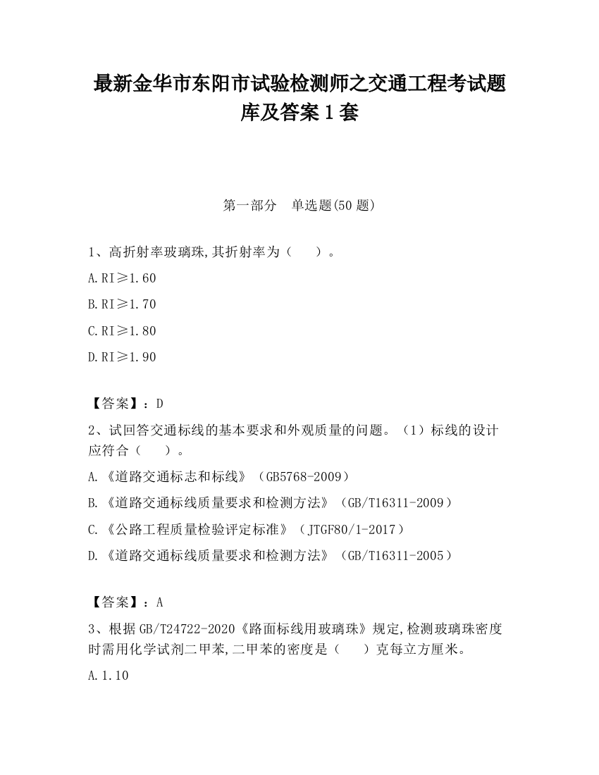 最新金华市东阳市试验检测师之交通工程考试题库及答案1套