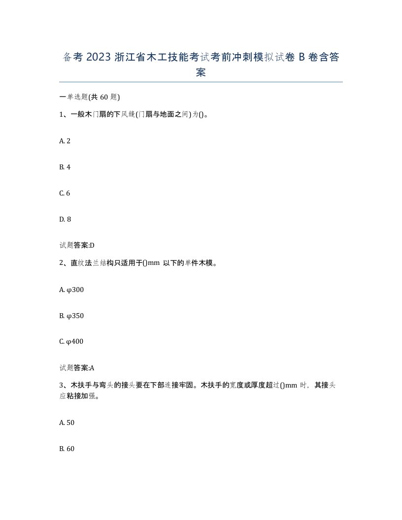 备考2023浙江省木工技能考试考前冲刺模拟试卷B卷含答案