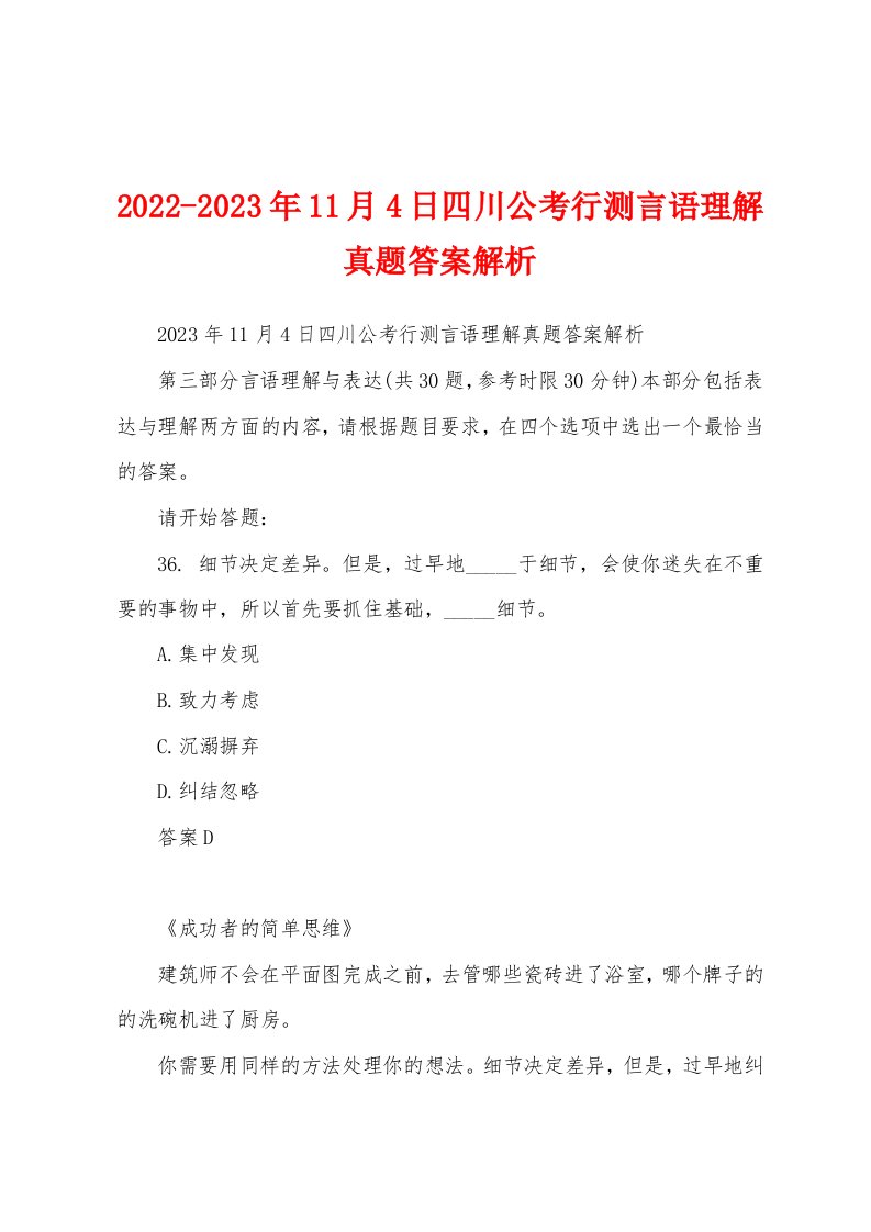 2022-2023年11月4日四川公考行测言语理解真题答案解析