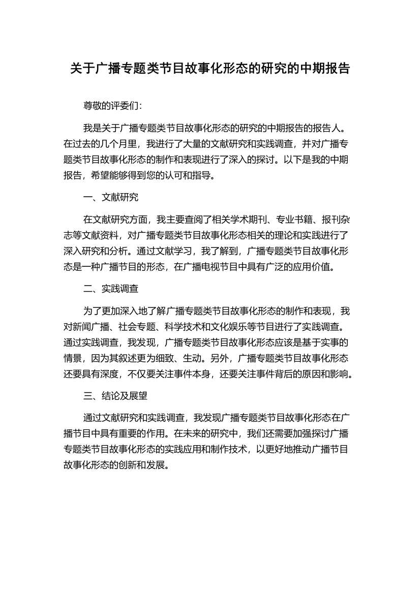 关于广播专题类节目故事化形态的研究的中期报告