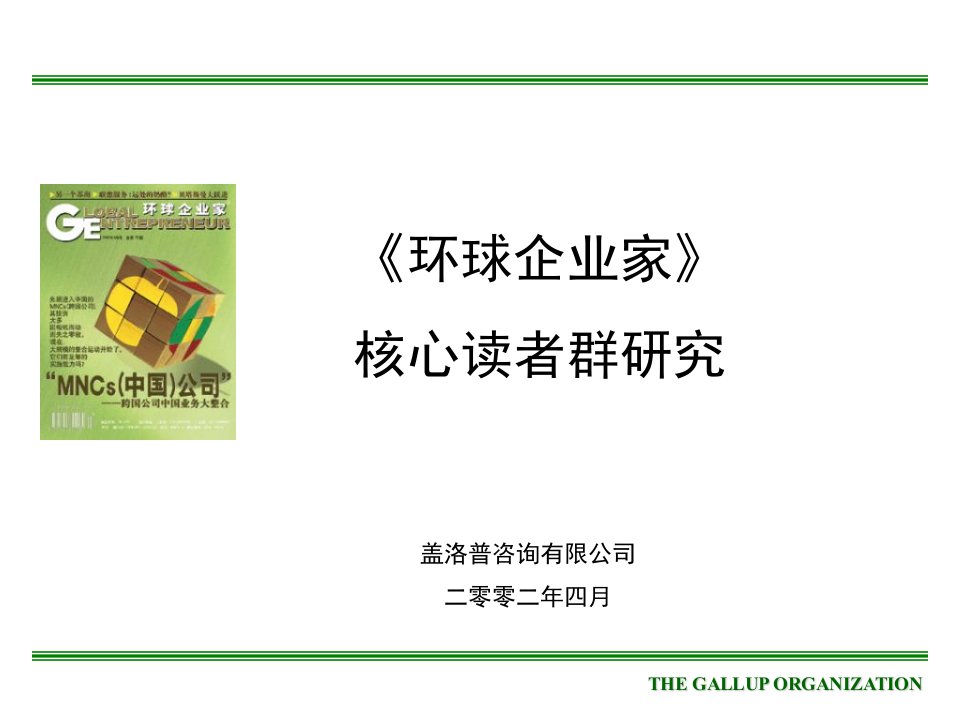 管理咨询：盖洛普公司市场分析调查报告614教学幻灯片