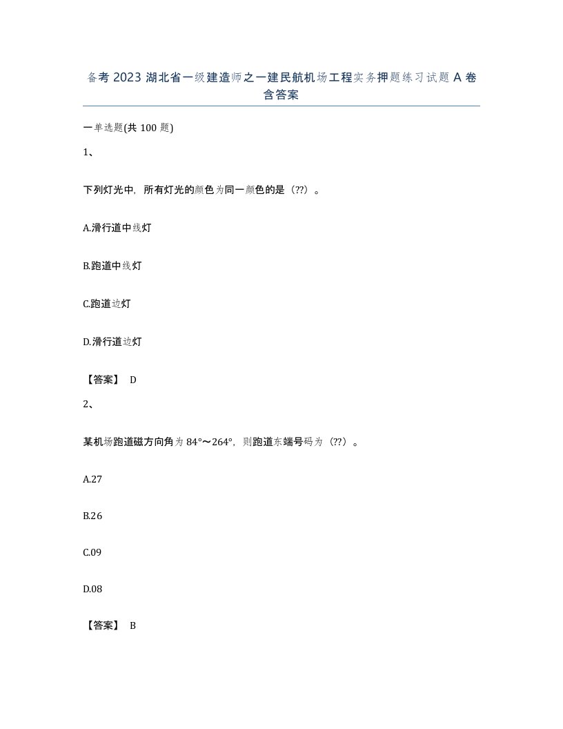 备考2023湖北省一级建造师之一建民航机场工程实务押题练习试题A卷含答案