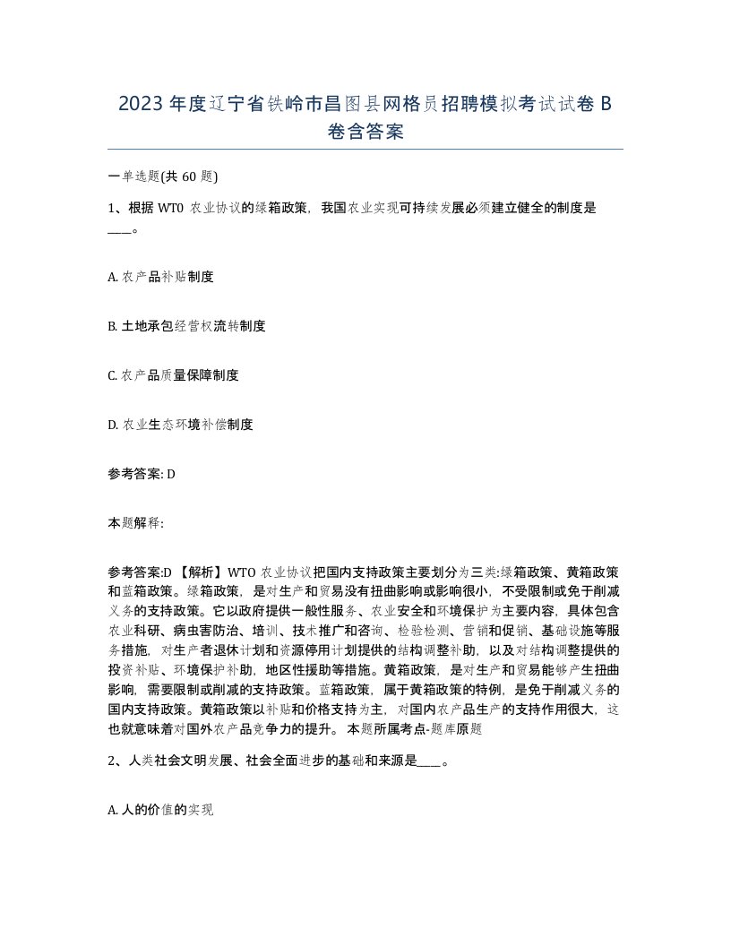 2023年度辽宁省铁岭市昌图县网格员招聘模拟考试试卷B卷含答案