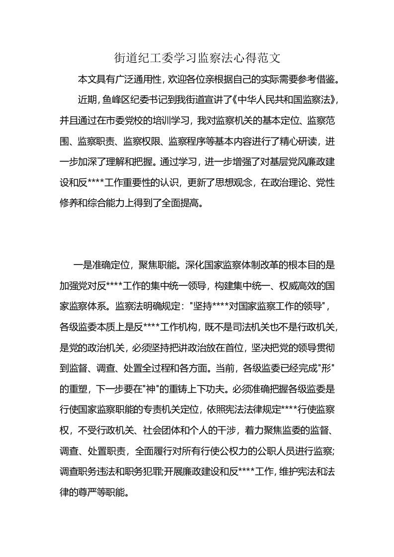 街道纪工委学习监察法心得范文