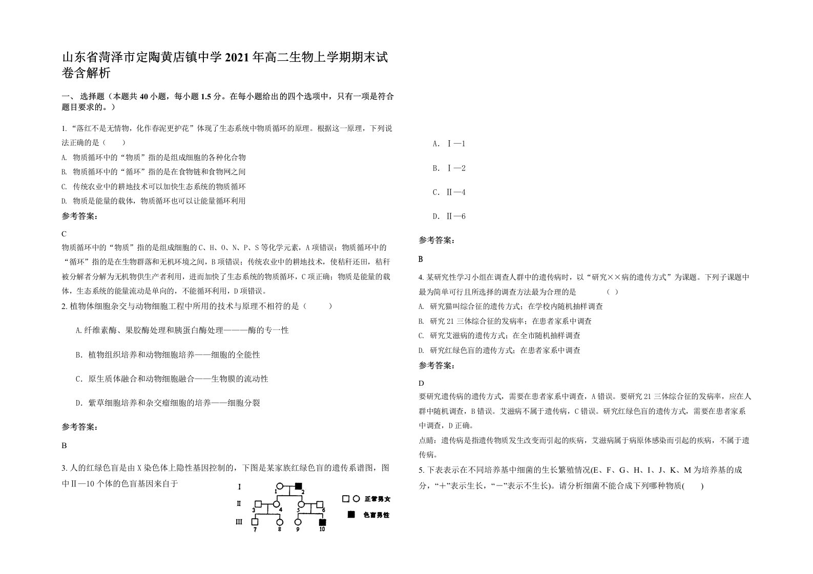 山东省菏泽市定陶黄店镇中学2021年高二生物上学期期末试卷含解析