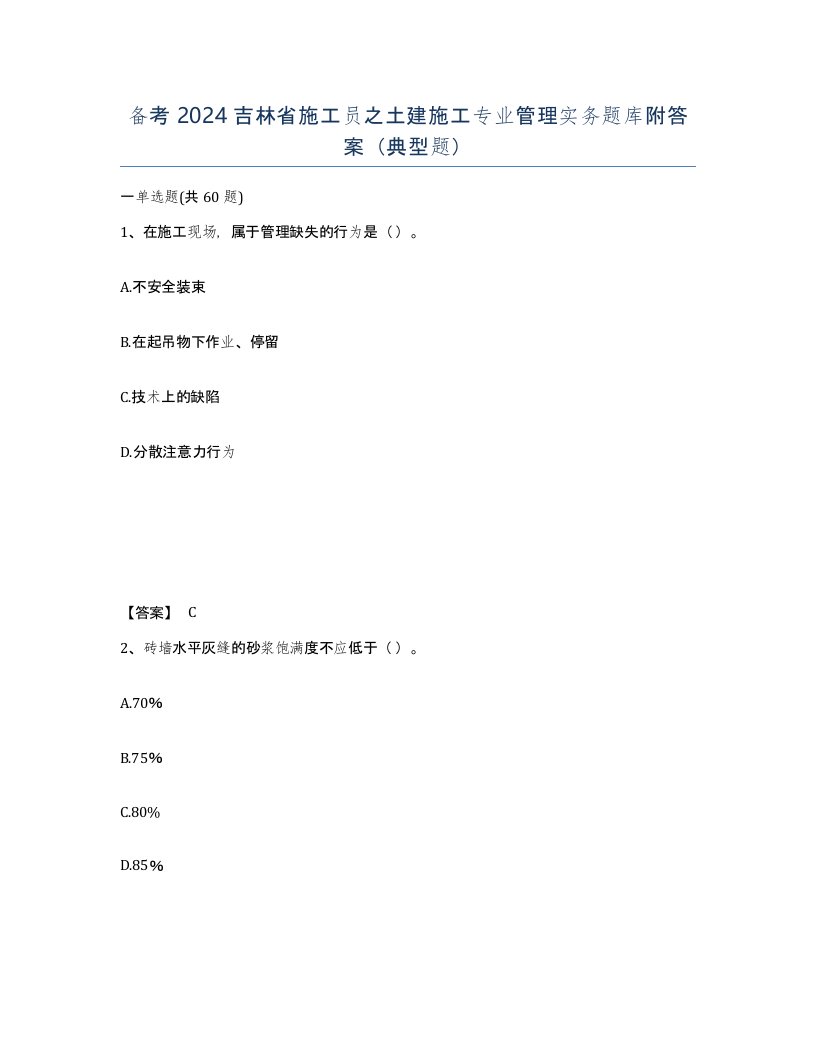 备考2024吉林省施工员之土建施工专业管理实务题库附答案典型题