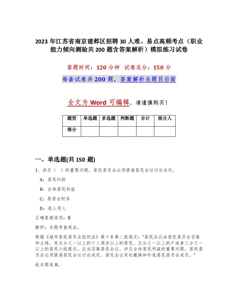 2023年江苏省南京建邺区招聘30人难易点高频考点职业能力倾向测验共200题含答案解析模拟练习试卷