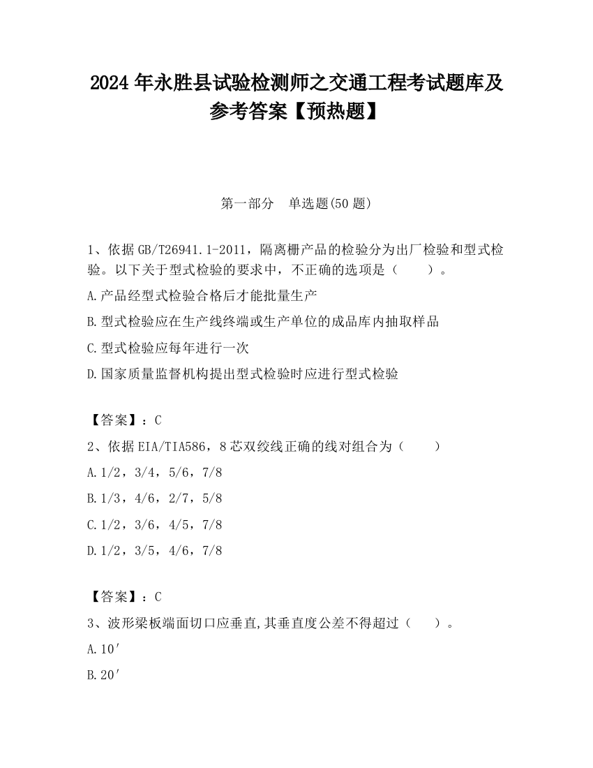 2024年永胜县试验检测师之交通工程考试题库及参考答案【预热题】