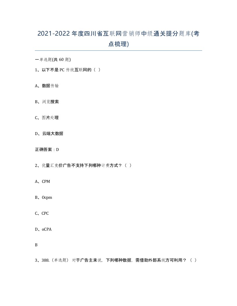 2021-2022年度四川省互联网营销师中级通关提分题库考点梳理