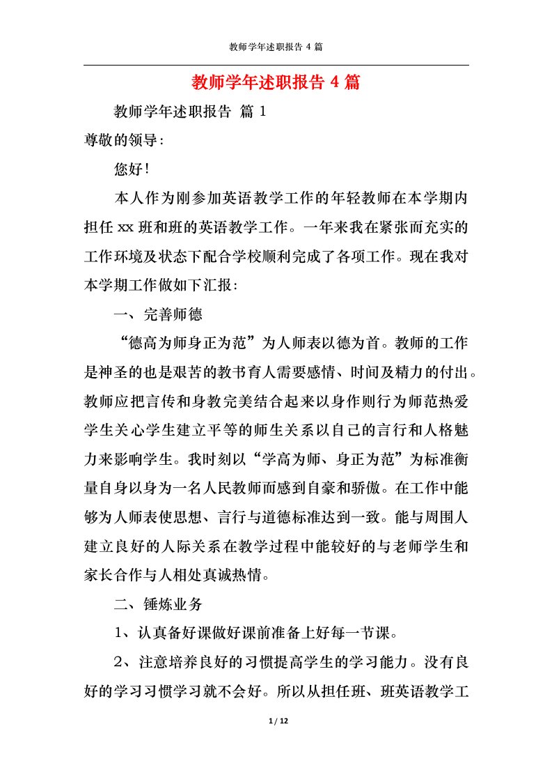 精选2022年教师学年述职报告4篇