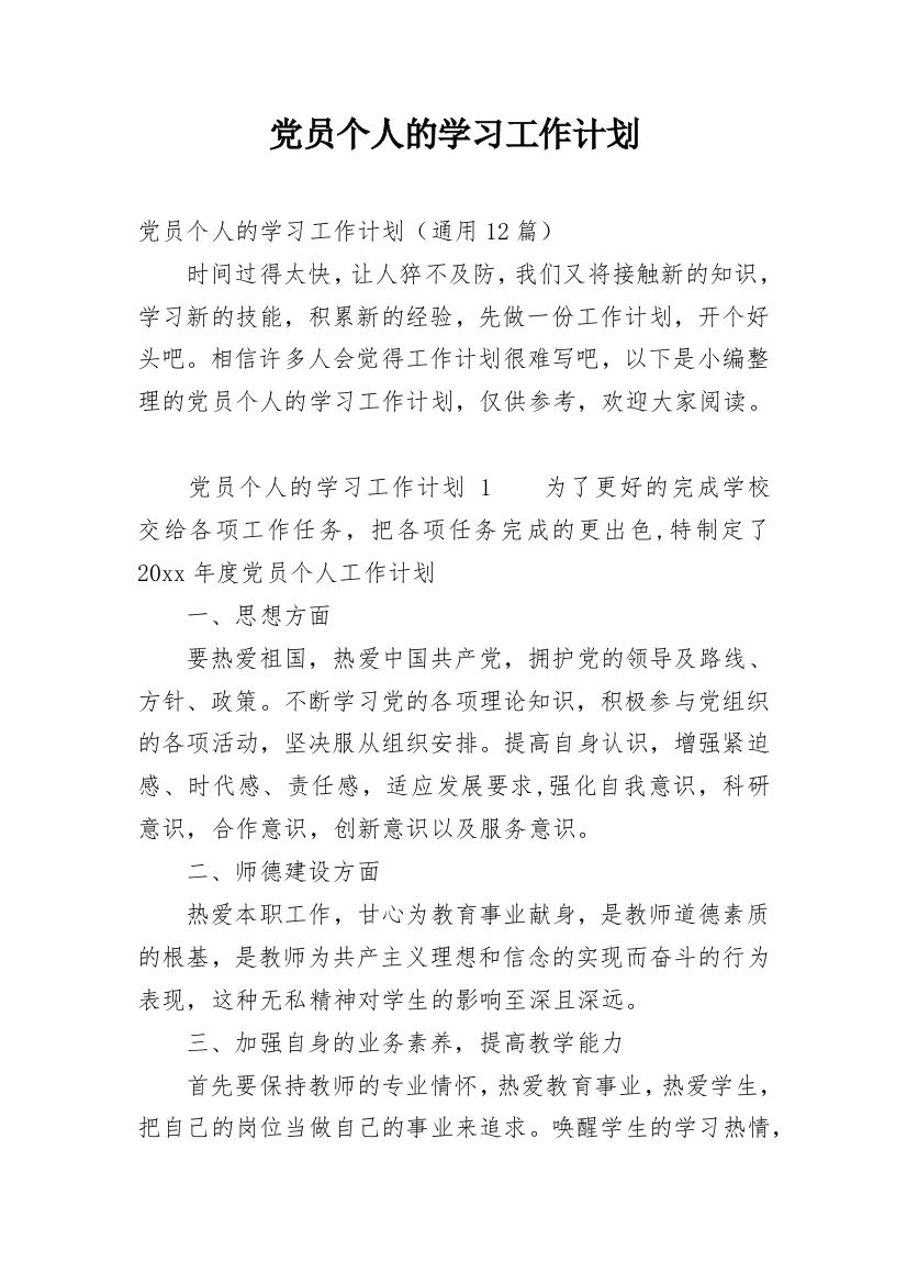 党员个人的学习工作计划