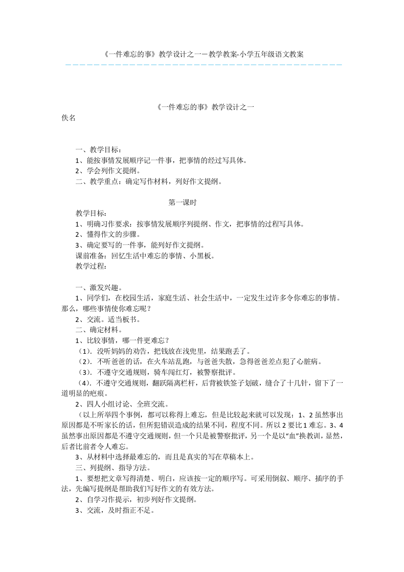 《一件难忘的事》教学设计之一-教学教案-小学五年级语文教案