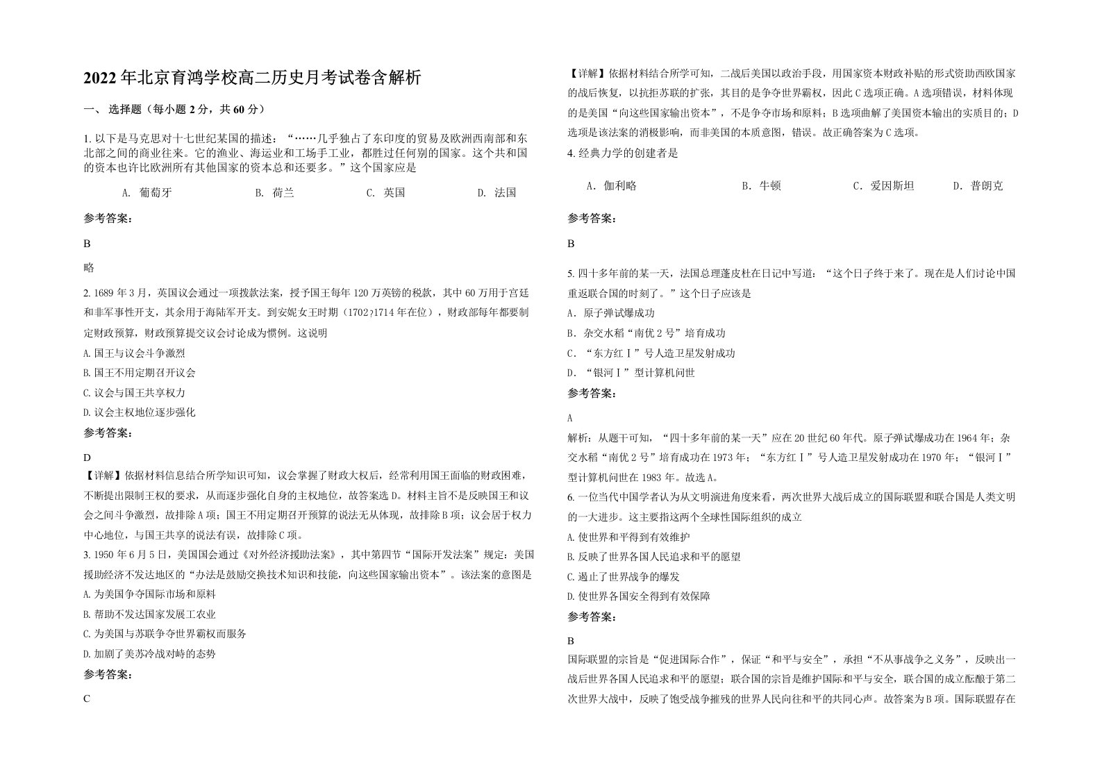 2022年北京育鸿学校高二历史月考试卷含解析