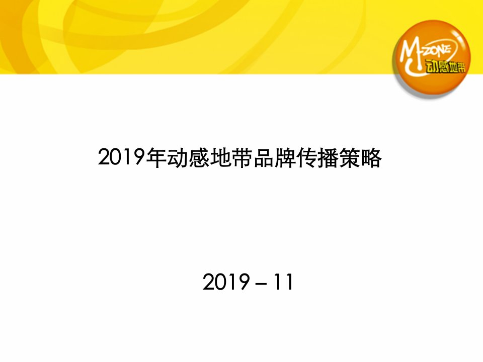 08年Mzone传播策略奥美Optimizedmzone1122提案版课件2