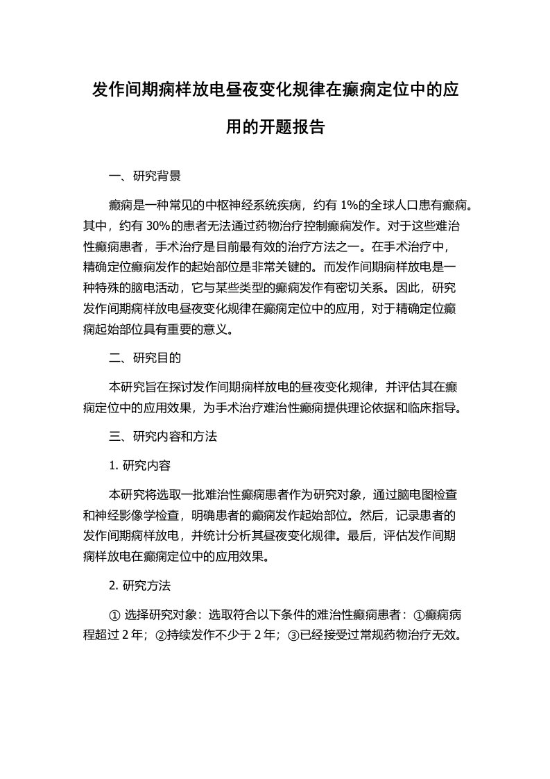 发作间期痫样放电昼夜变化规律在癫痫定位中的应用的开题报告