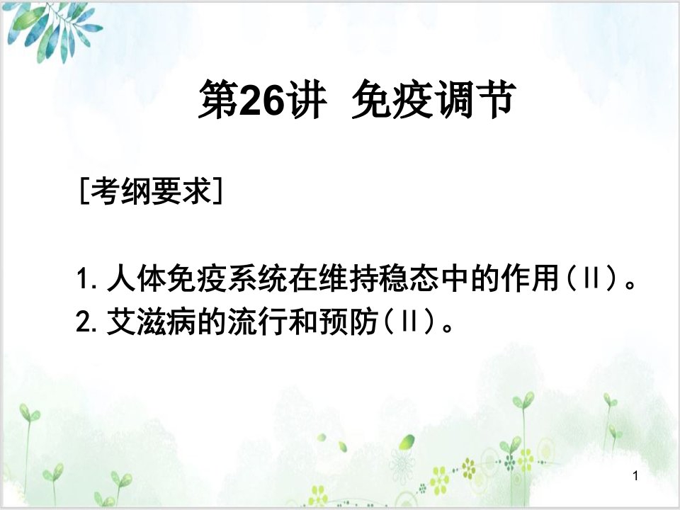 高考生物必修2人教版免疫调节优秀ppt课件