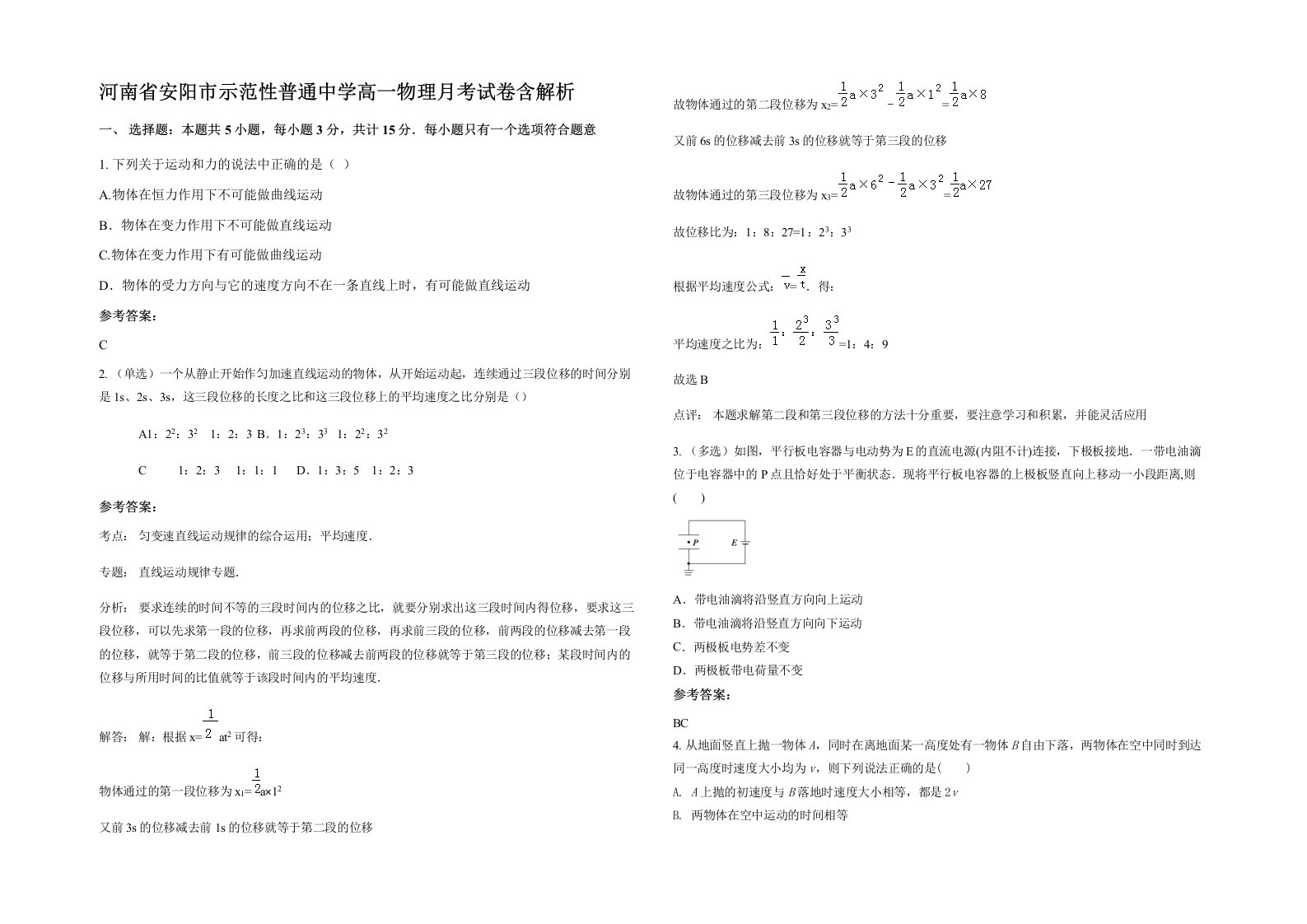 河南省安阳市示范性普通中学高一物理月考试卷含解析