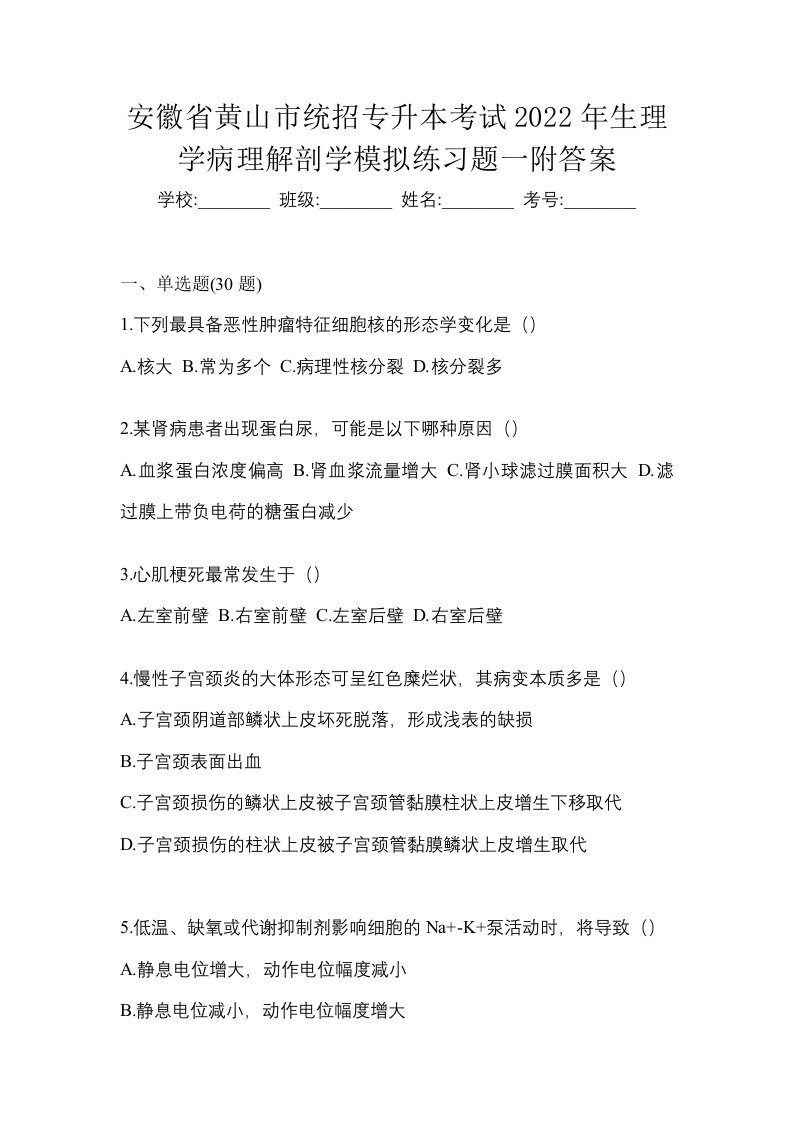 安徽省黄山市统招专升本考试2022年生理学病理解剖学模拟练习题一附答案