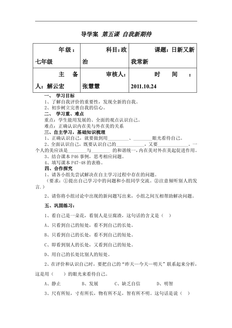 人教版七上《日新又新我常新》