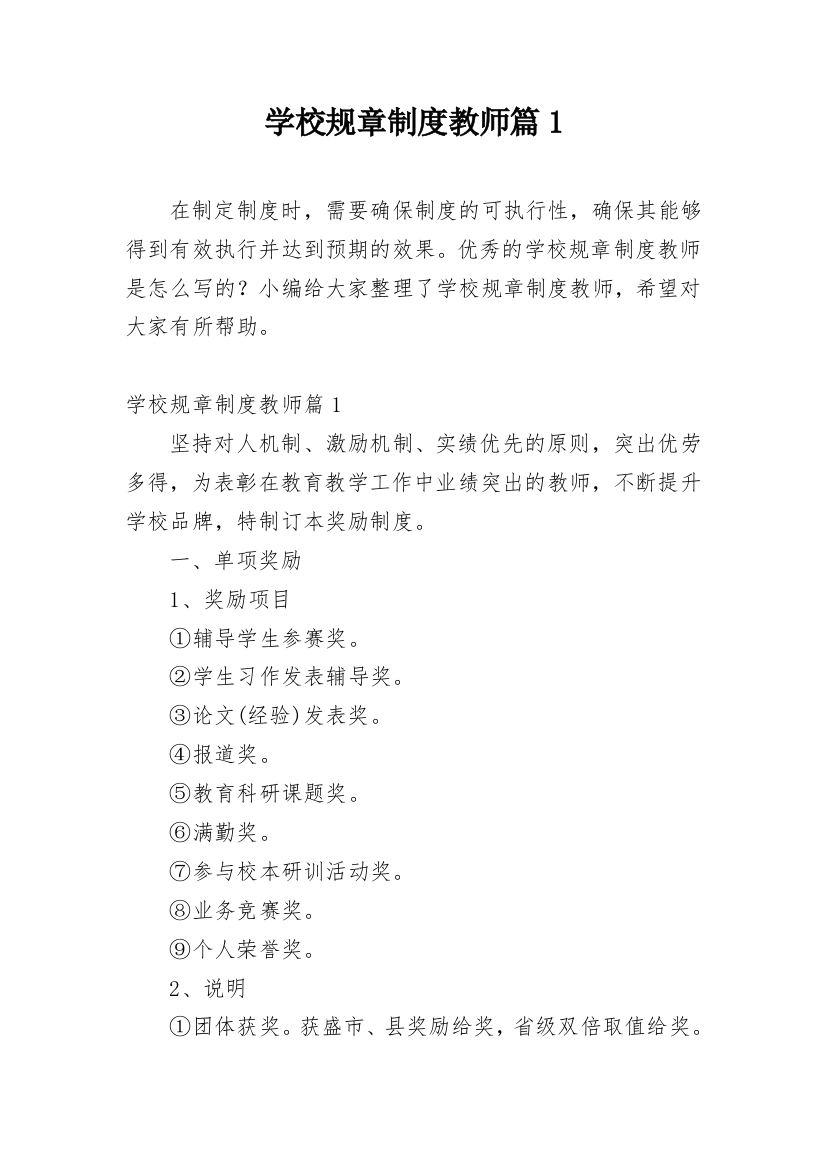 学校规章制度教师篇1