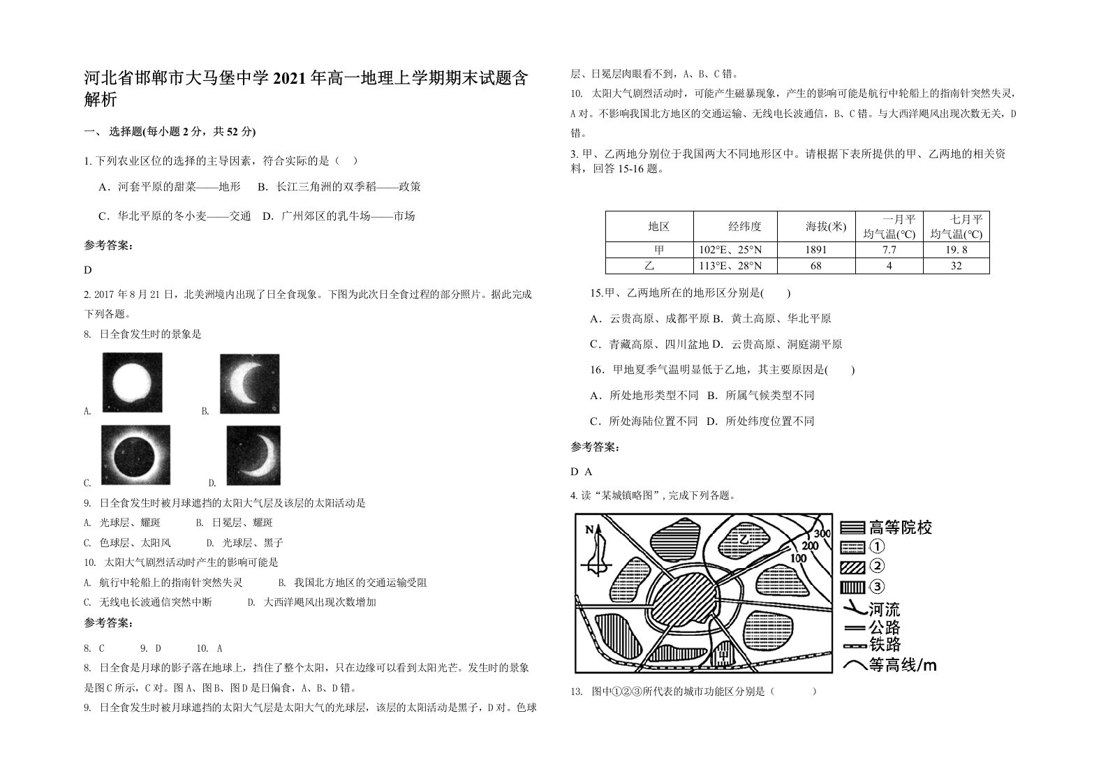 河北省邯郸市大马堡中学2021年高一地理上学期期末试题含解析